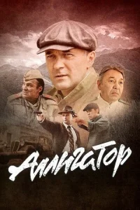 Аллигатор онлайн